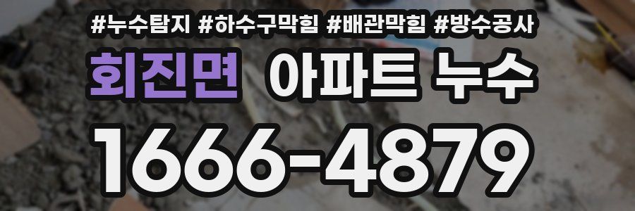 회진면 아파트 누수