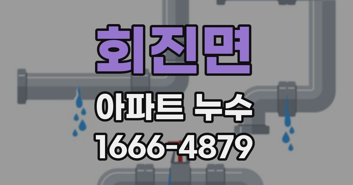 회진면 아파트 누수