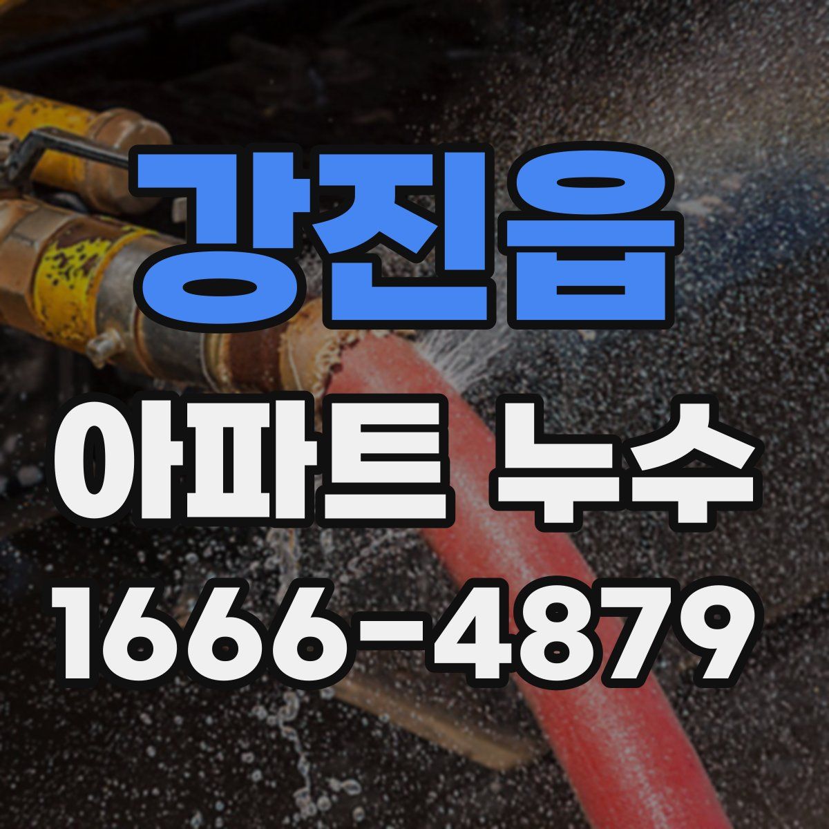 강진읍 아파트 누수