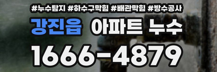 강진읍 아파트 누수