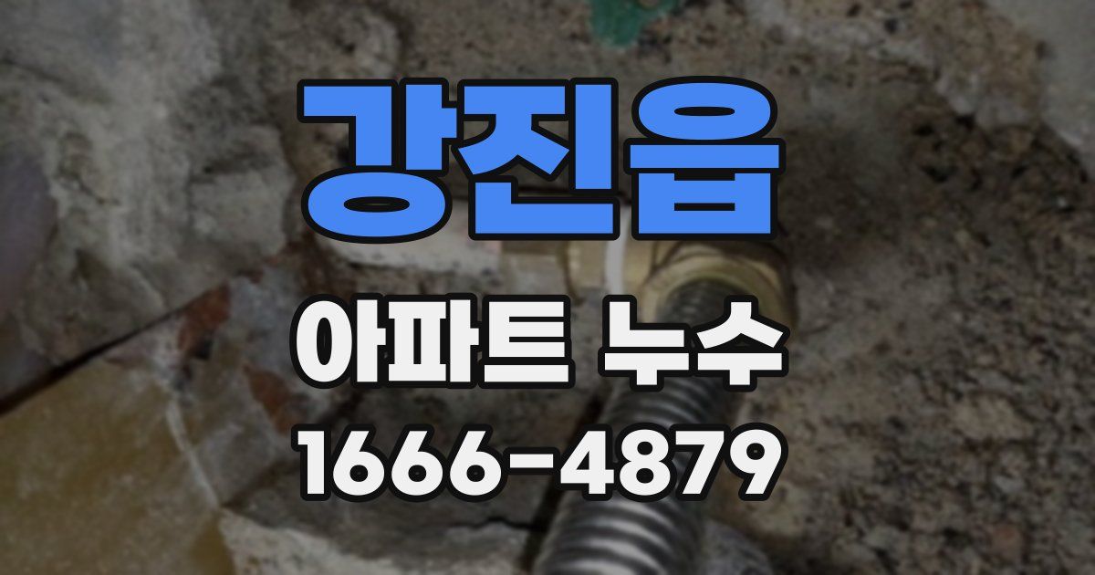 강진읍 아파트 누수