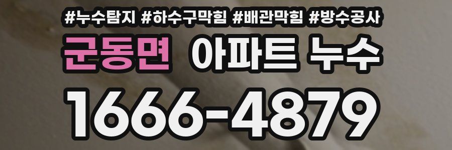 군동면 아파트 누수