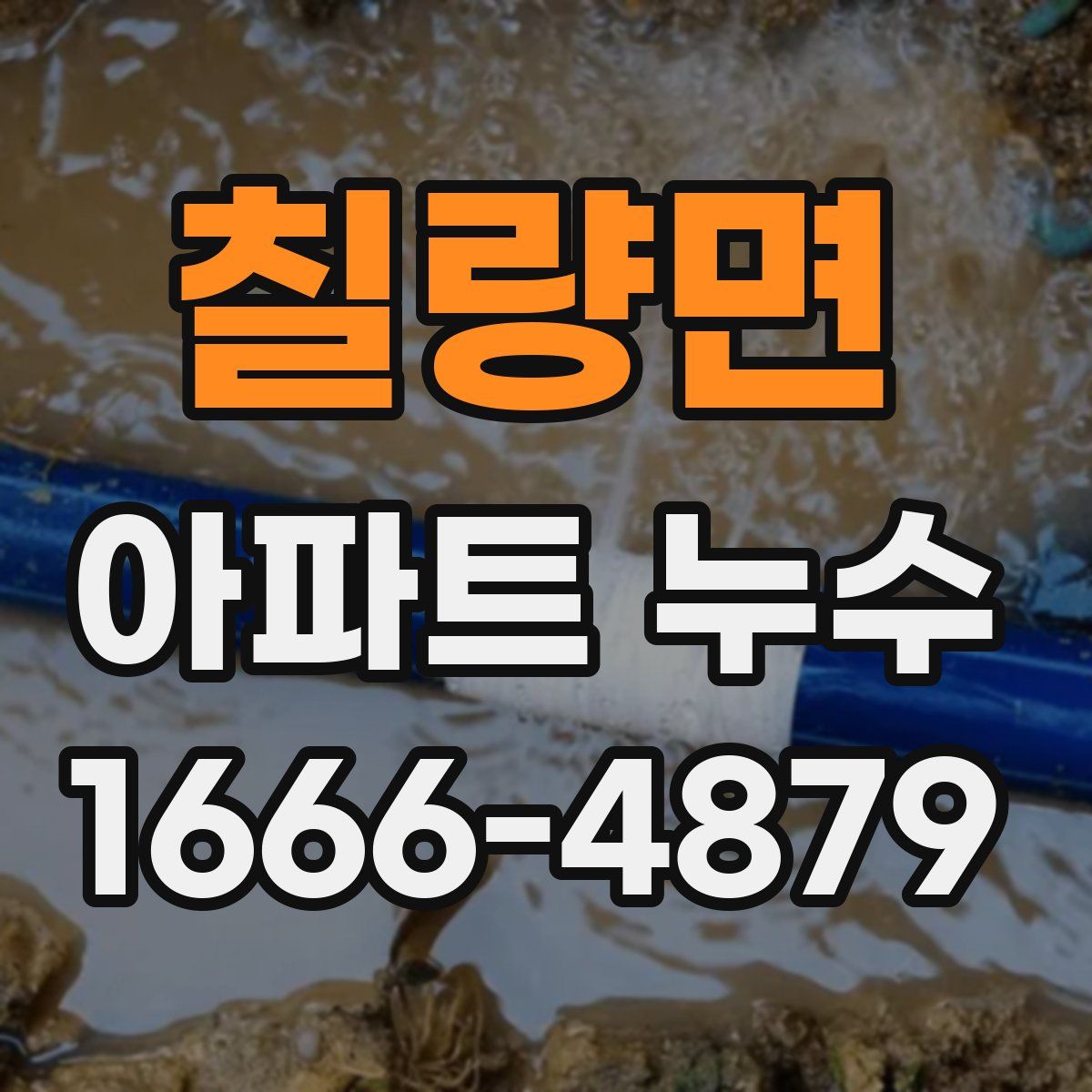 칠량면 아파트 누수