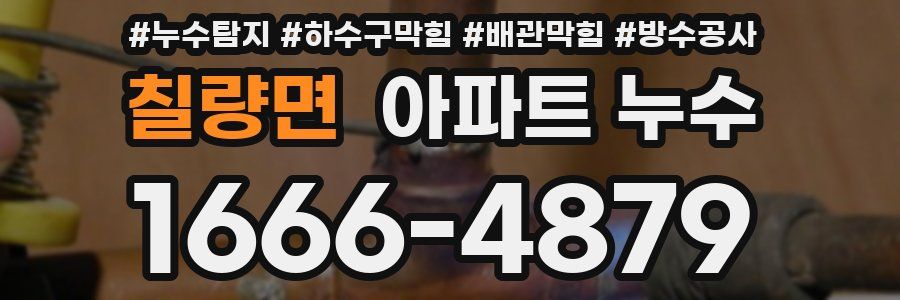 칠량면 아파트 누수