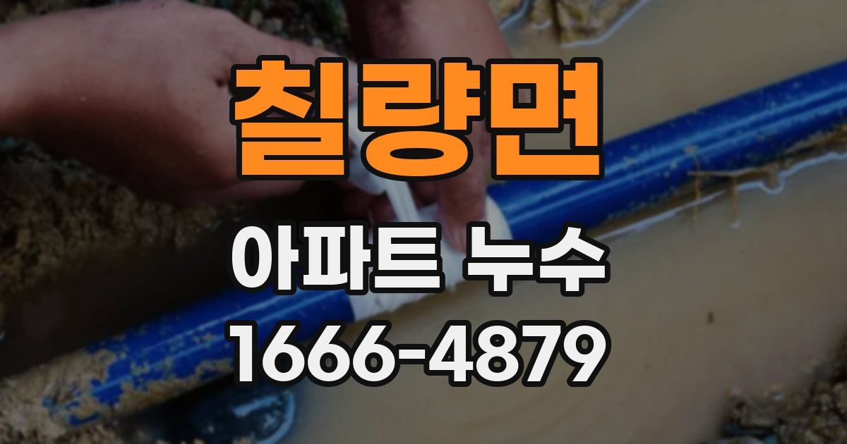칠량면 아파트 누수
