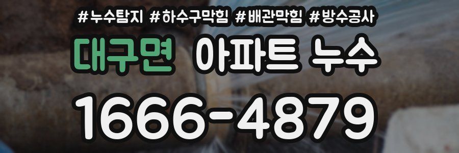 대구면 아파트 누수