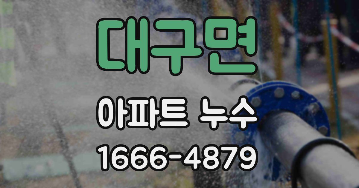 대구면 아파트 누수