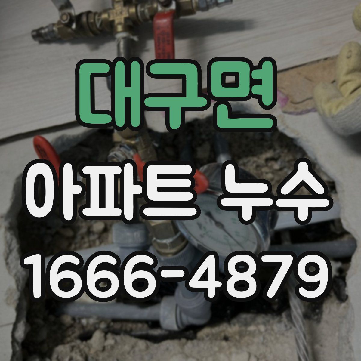 대구면 아파트 누수