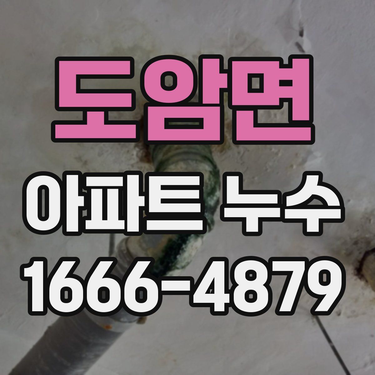 도암면 아파트 누수