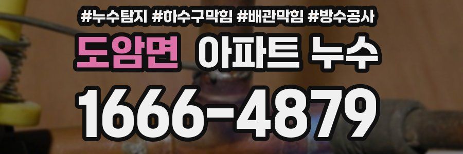도암면 아파트 누수