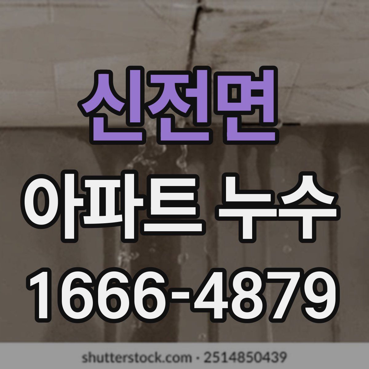 신전면 아파트 누수