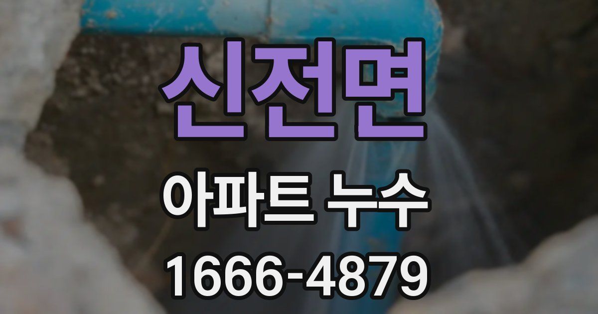 신전면 아파트 누수