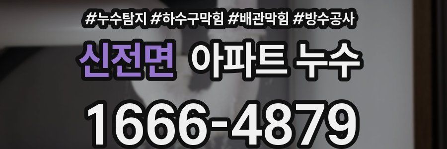 신전면 아파트 누수