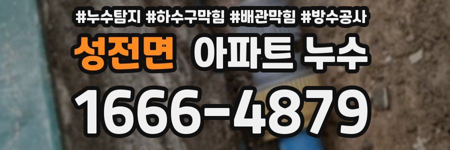 성전면 아파트 누수