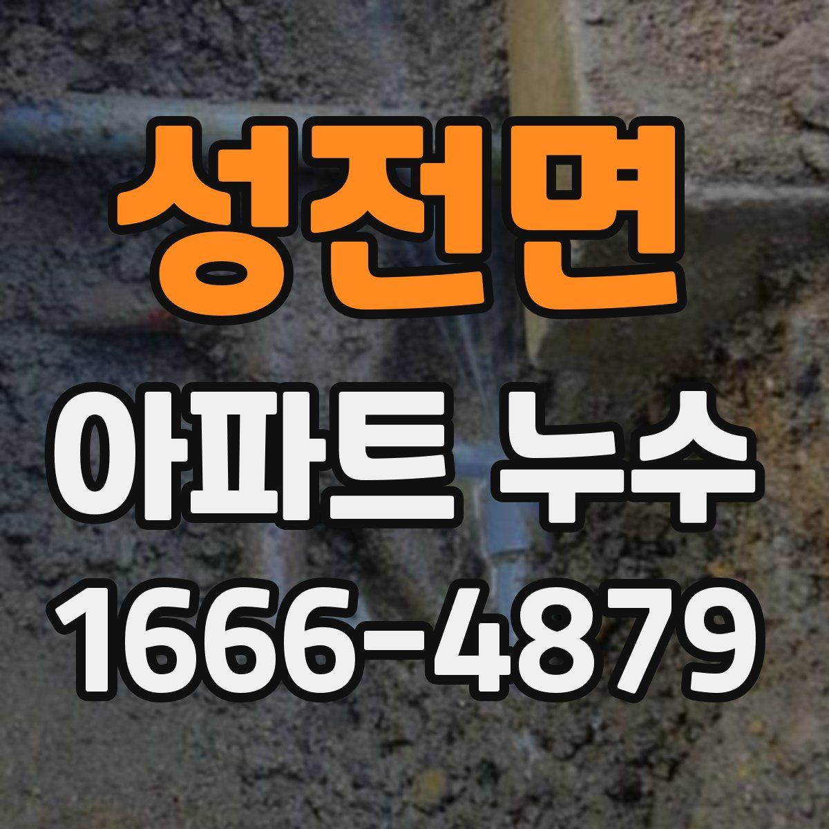 성전면 아파트 누수