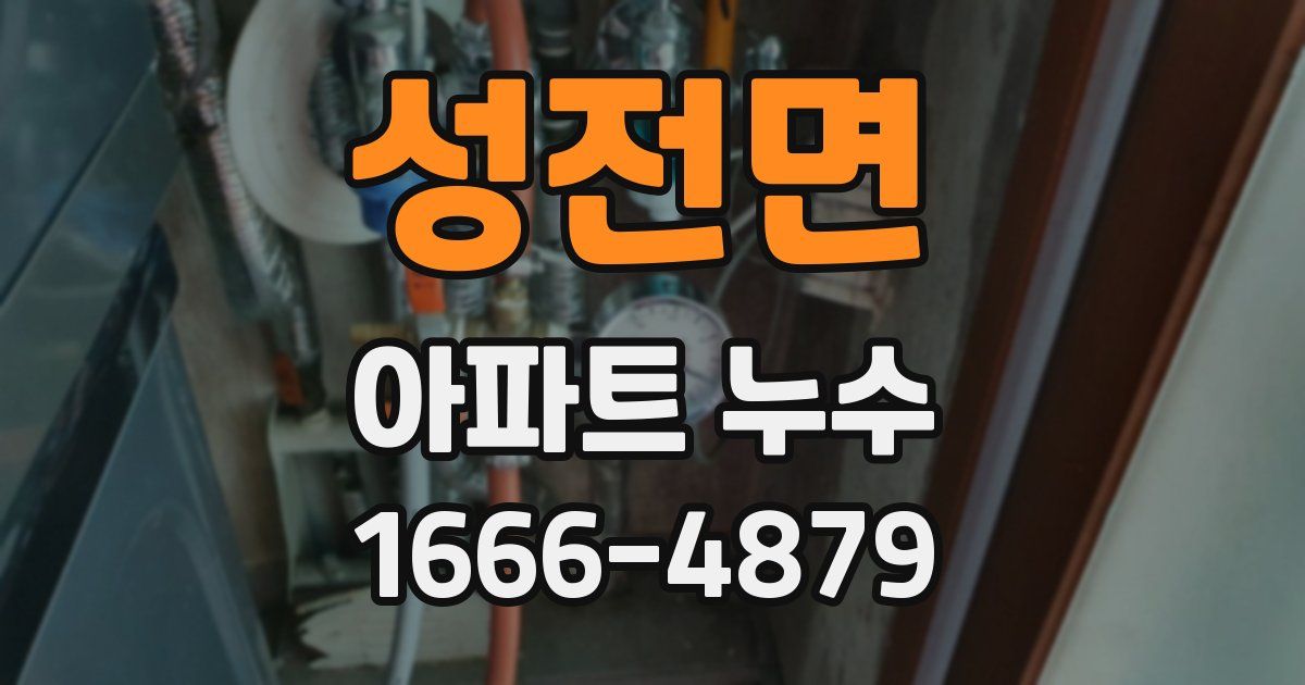 성전면 아파트 누수