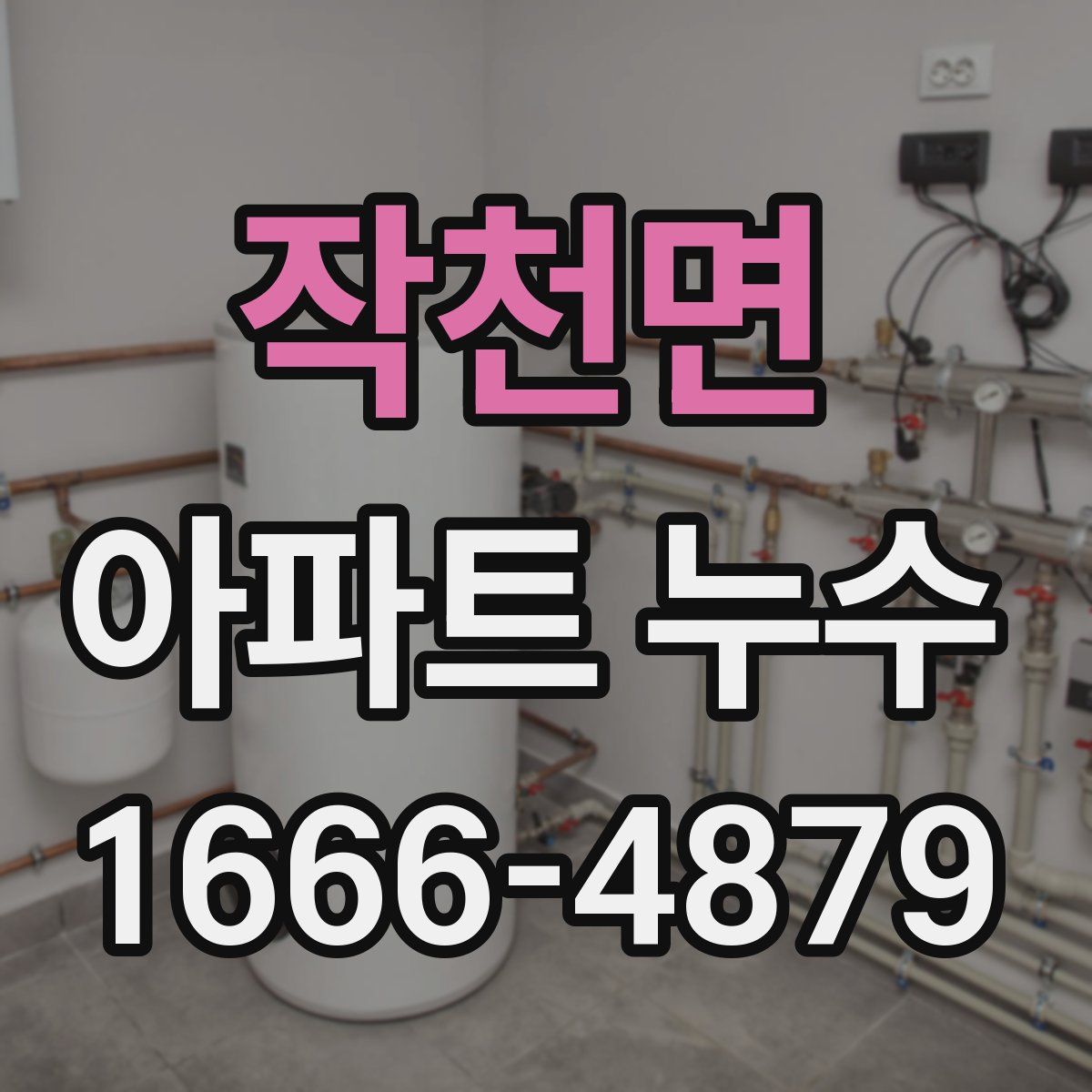 작천면 아파트 누수