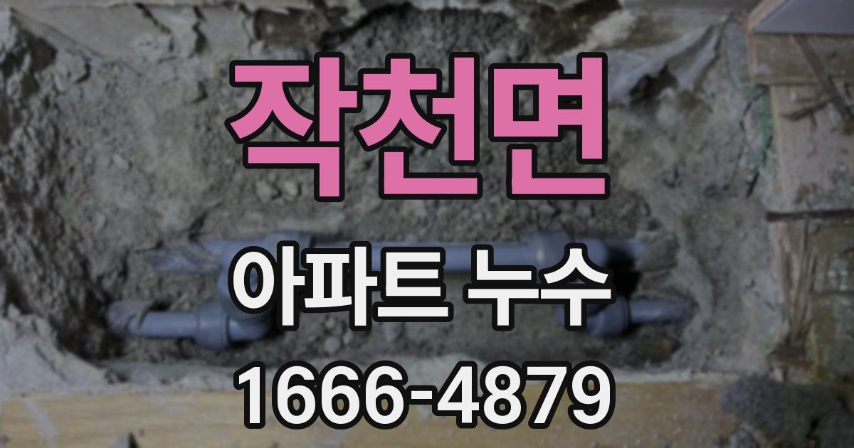작천면 아파트 누수