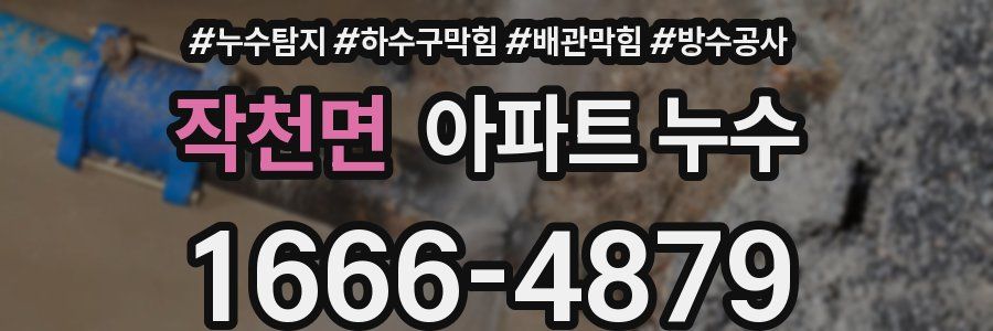 작천면 아파트 누수