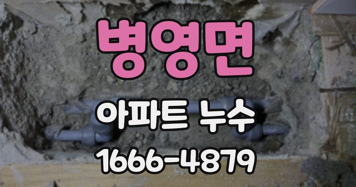 병영면 아파트 누수
