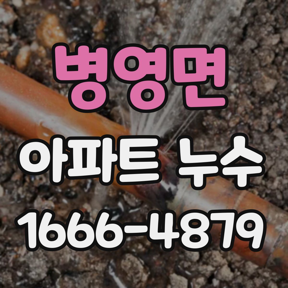 병영면 아파트 누수