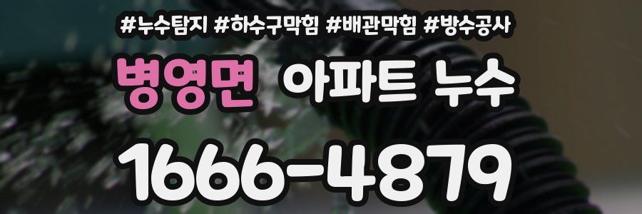 병영면 아파트 누수