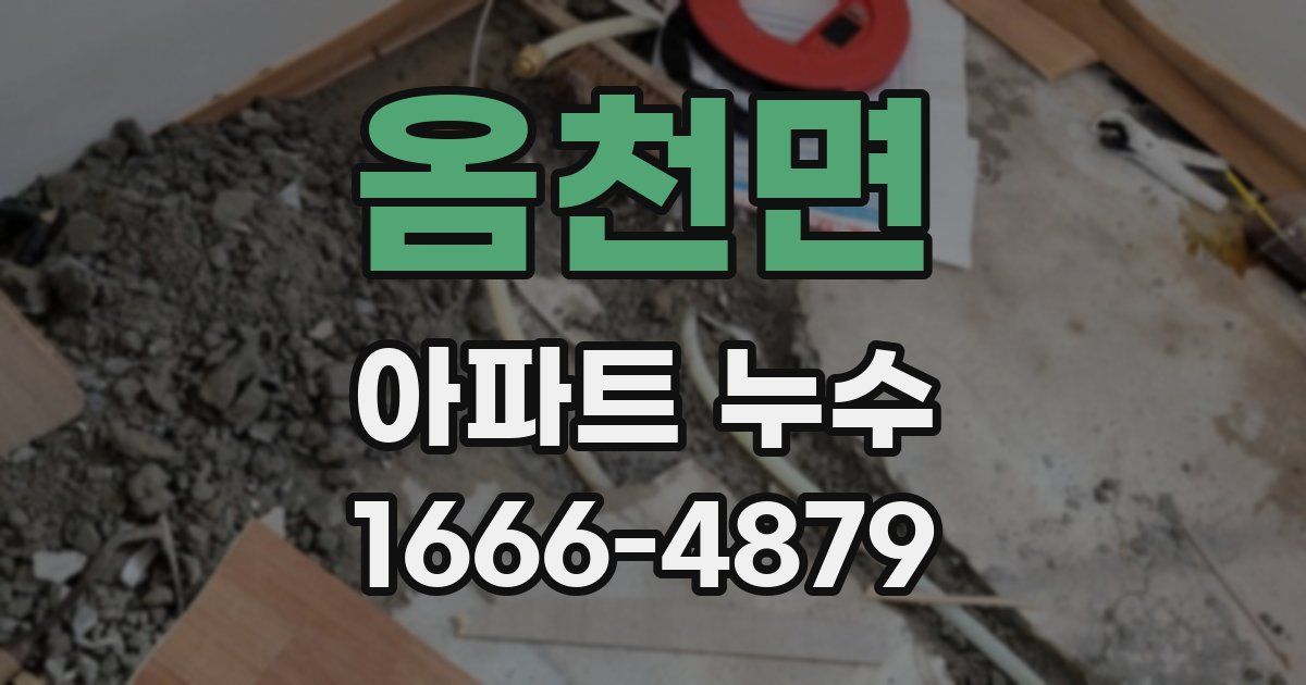 옴천면 아파트 누수