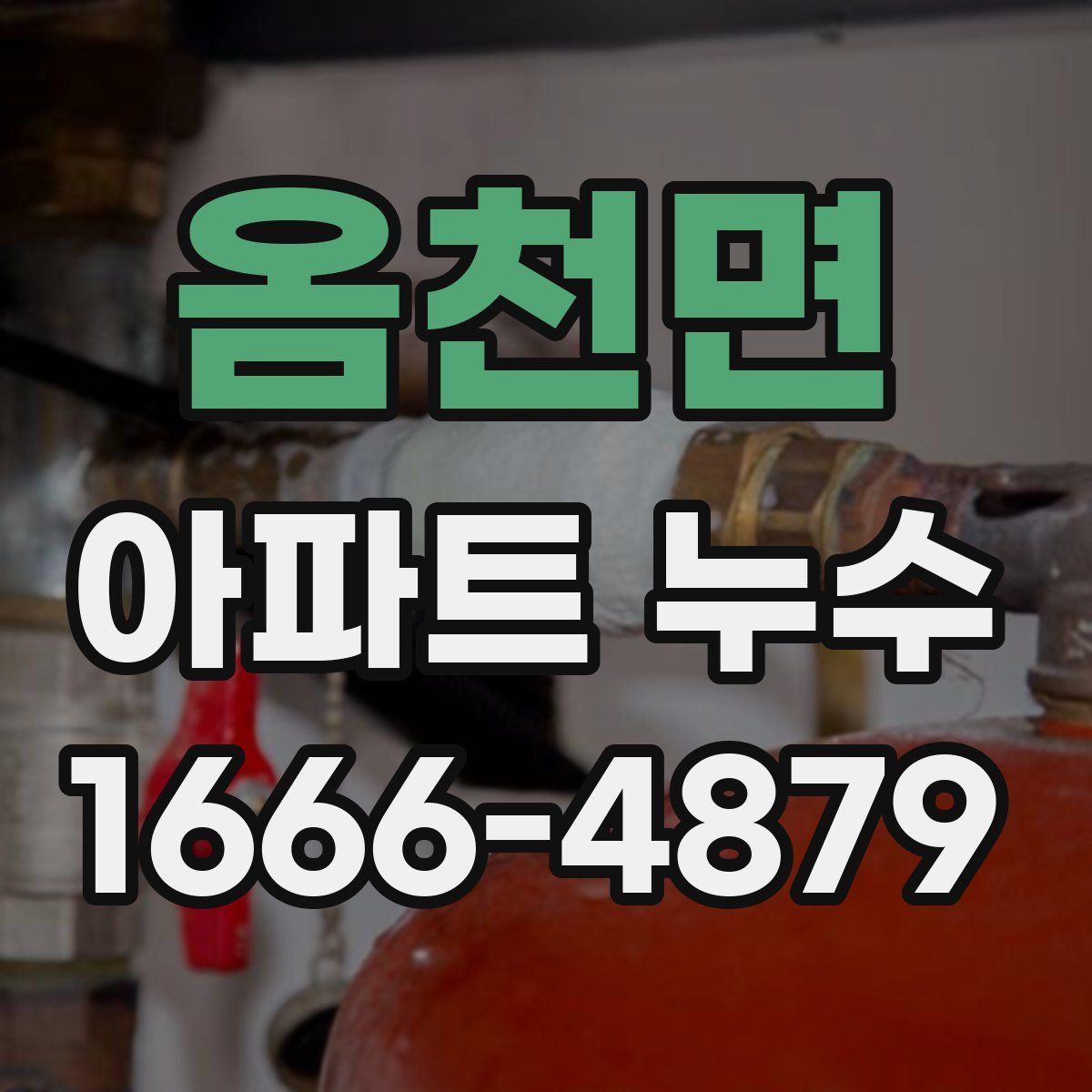 옴천면 아파트 누수