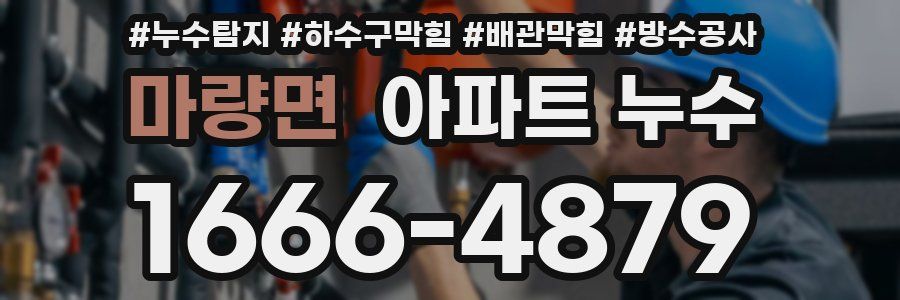 마량면 아파트 누수