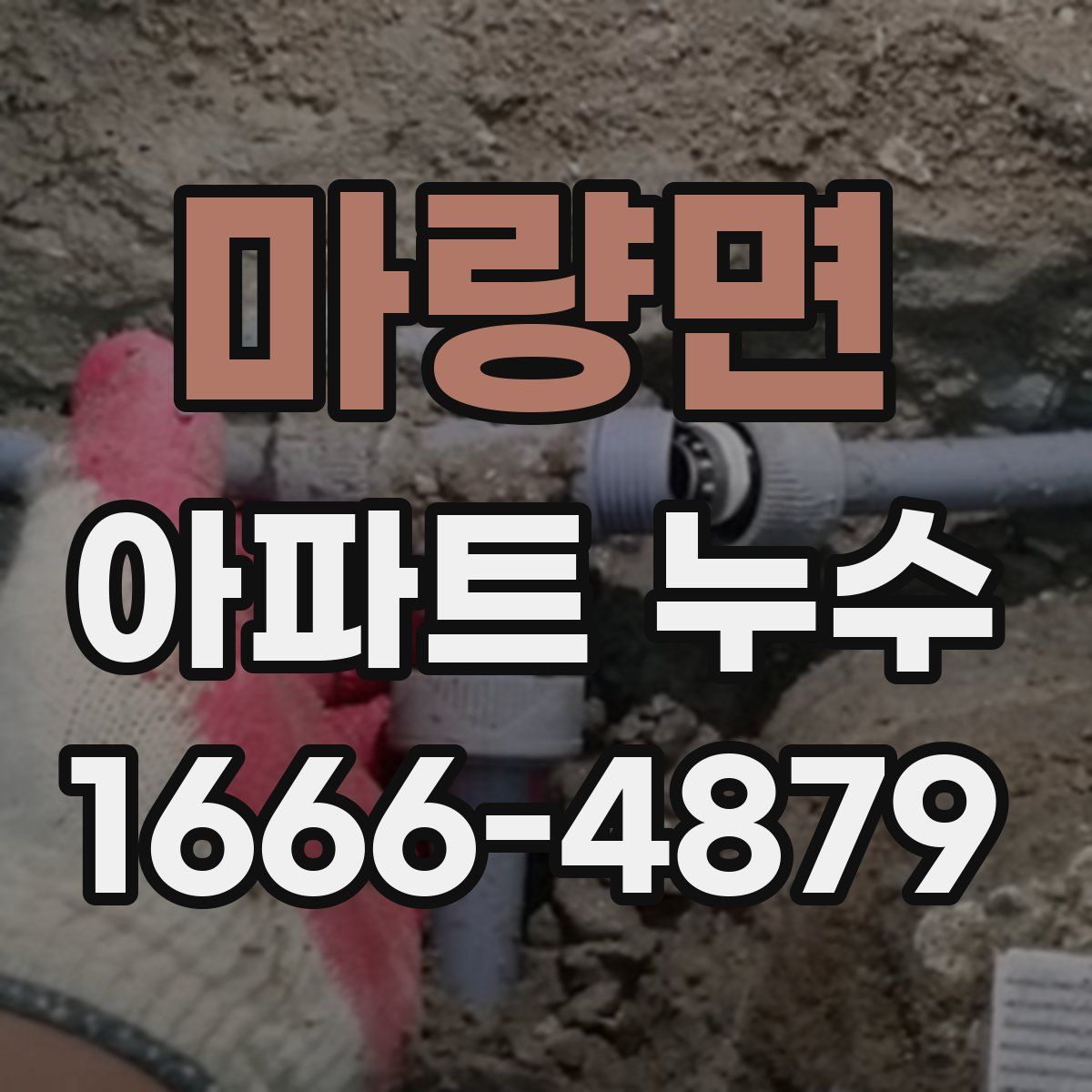 마량면 아파트 누수