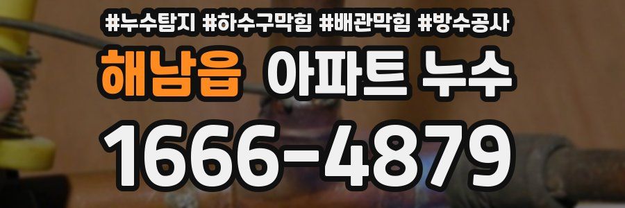 해남읍 아파트 누수