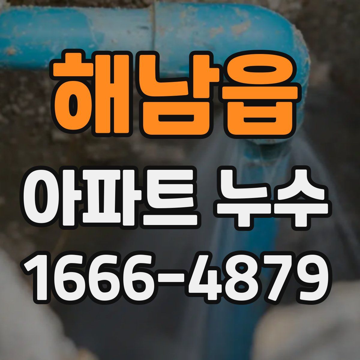 해남읍 아파트 누수