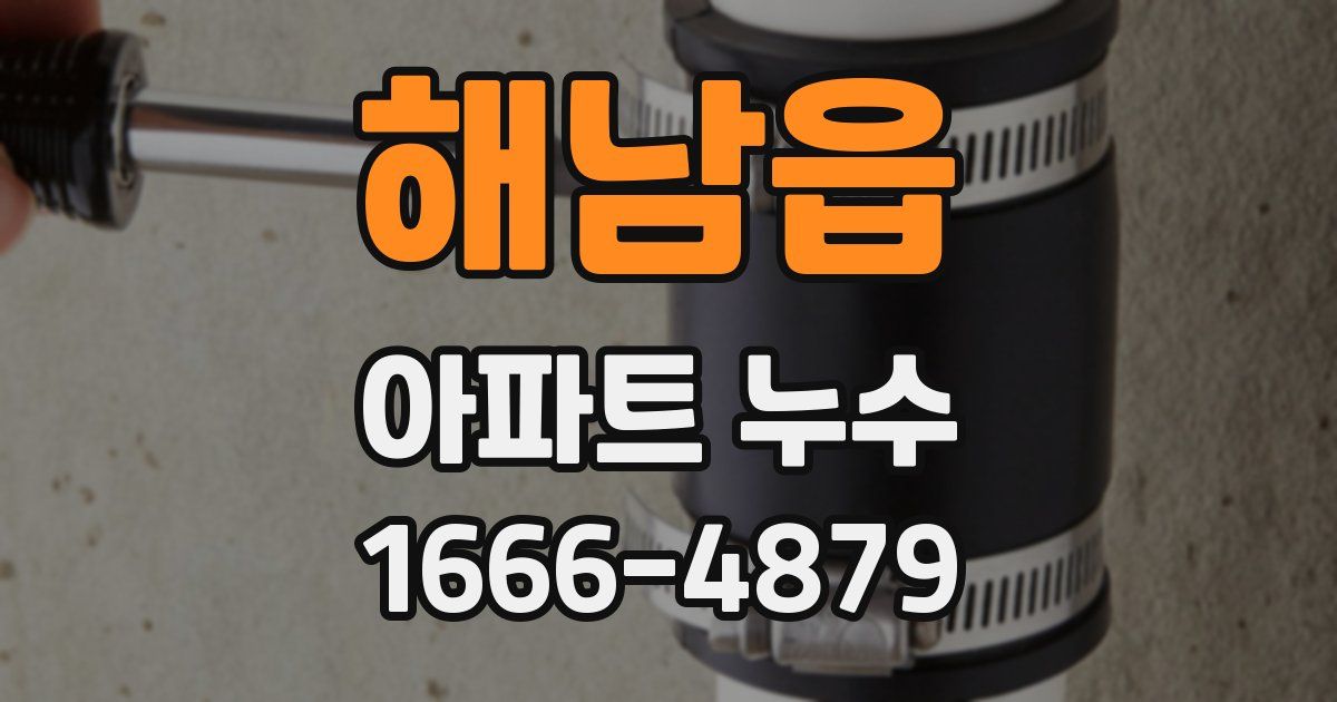 해남읍 아파트 누수