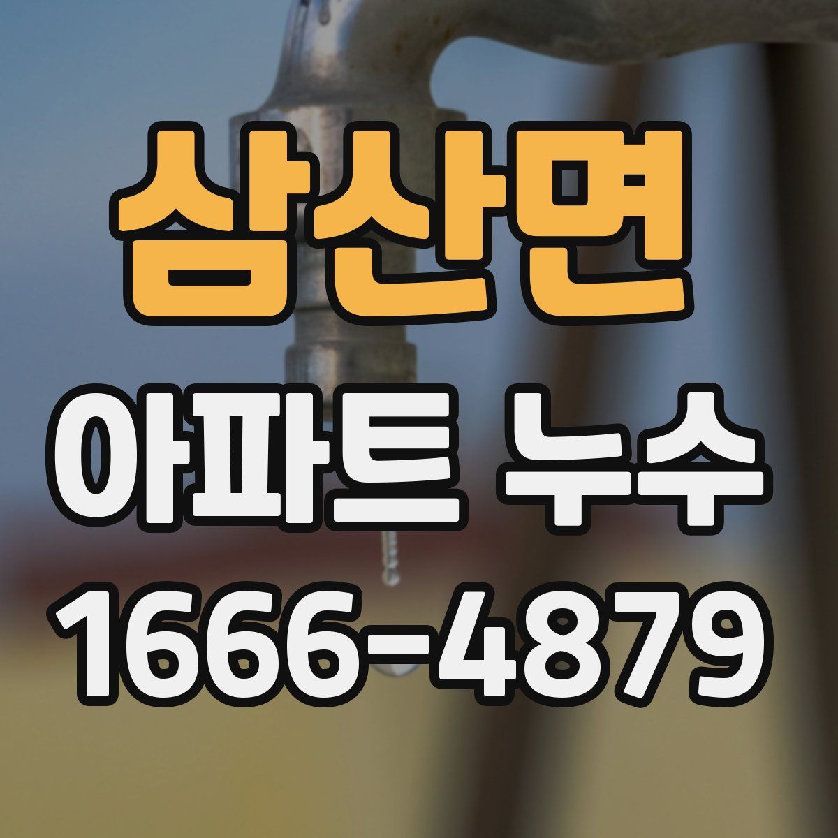 삼산면 아파트 누수