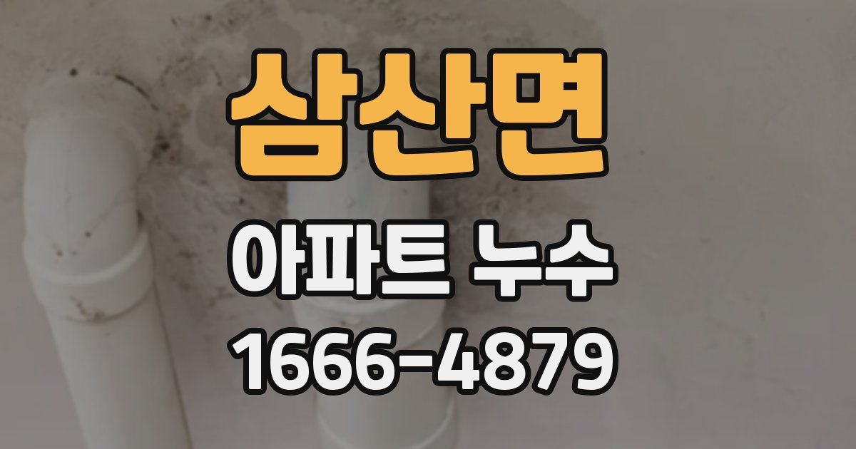 삼산면 아파트 누수