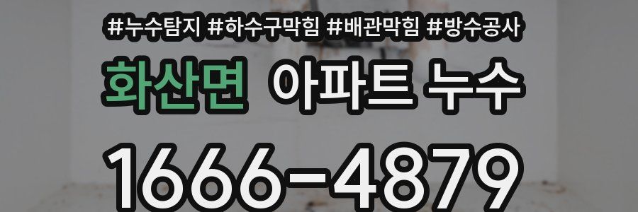 화산면 아파트 누수