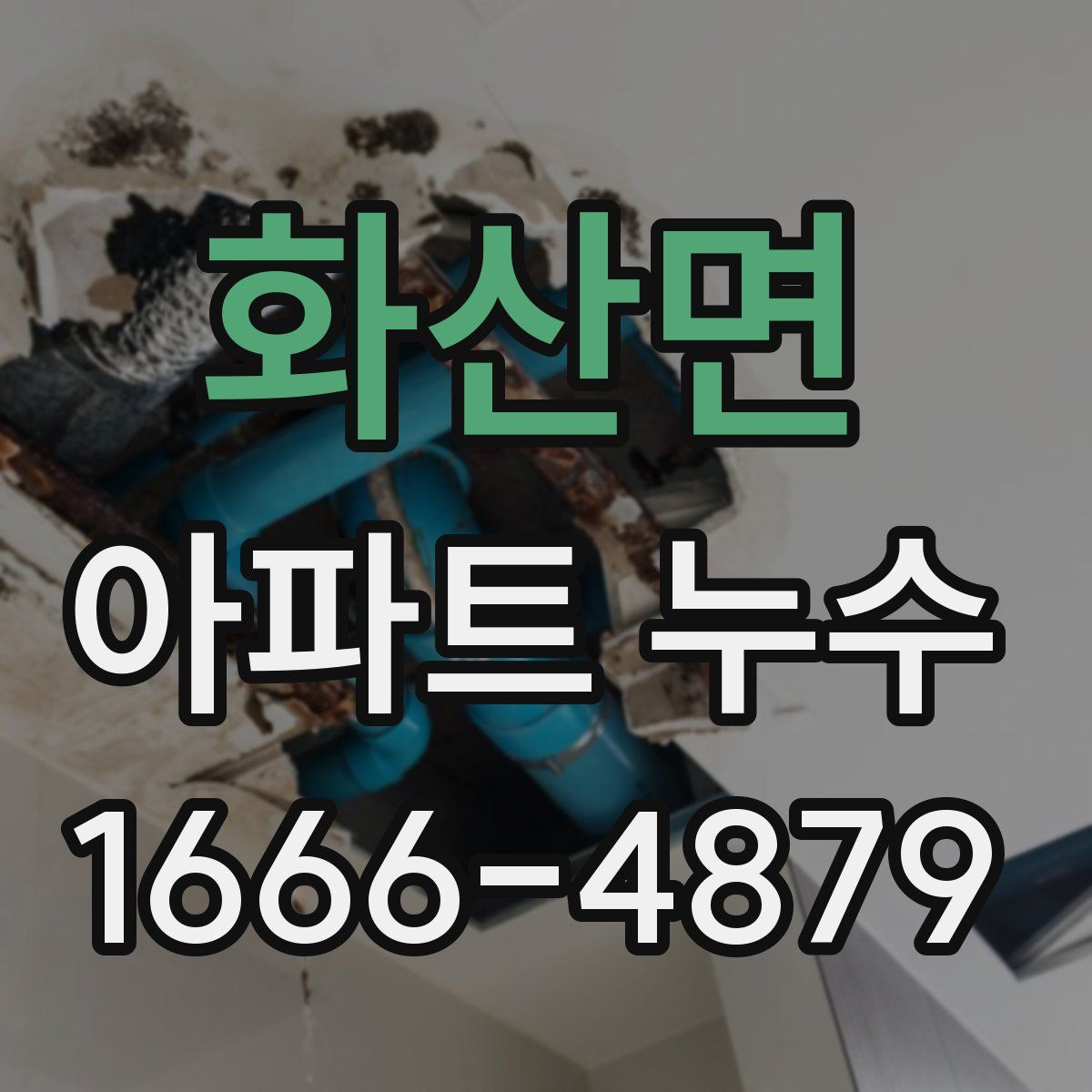 화산면 아파트 누수