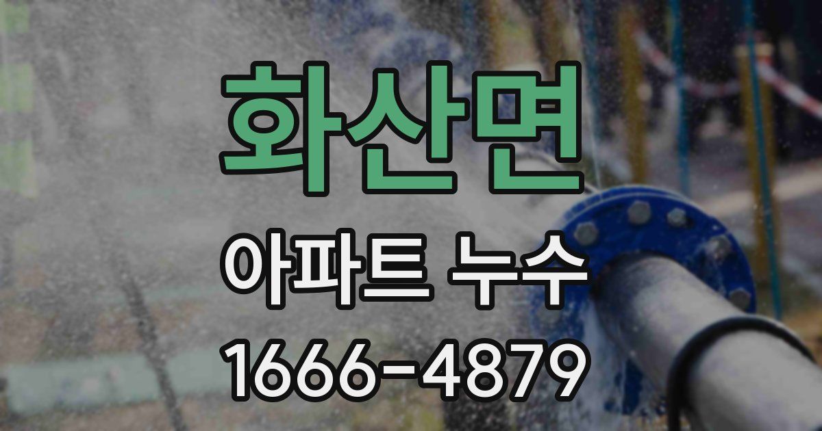 화산면 아파트 누수