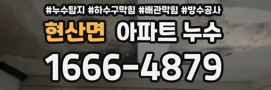 현산면 아파트 누수