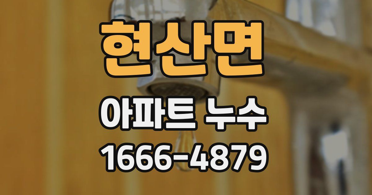 현산면 아파트 누수