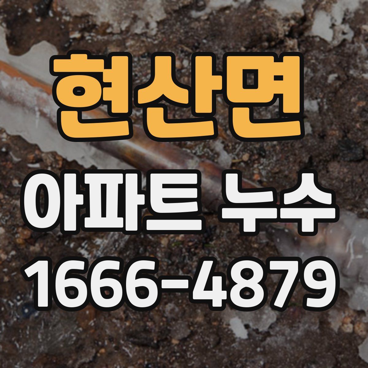 현산면 아파트 누수