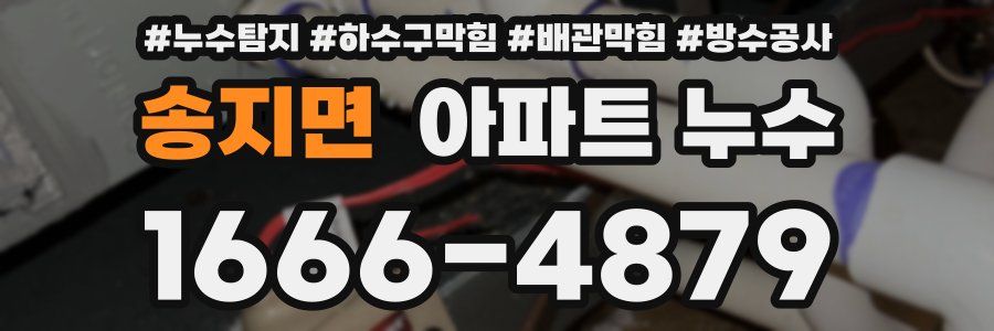 송지면 아파트 누수