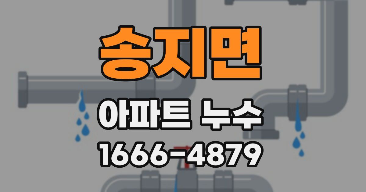 송지면 아파트 누수