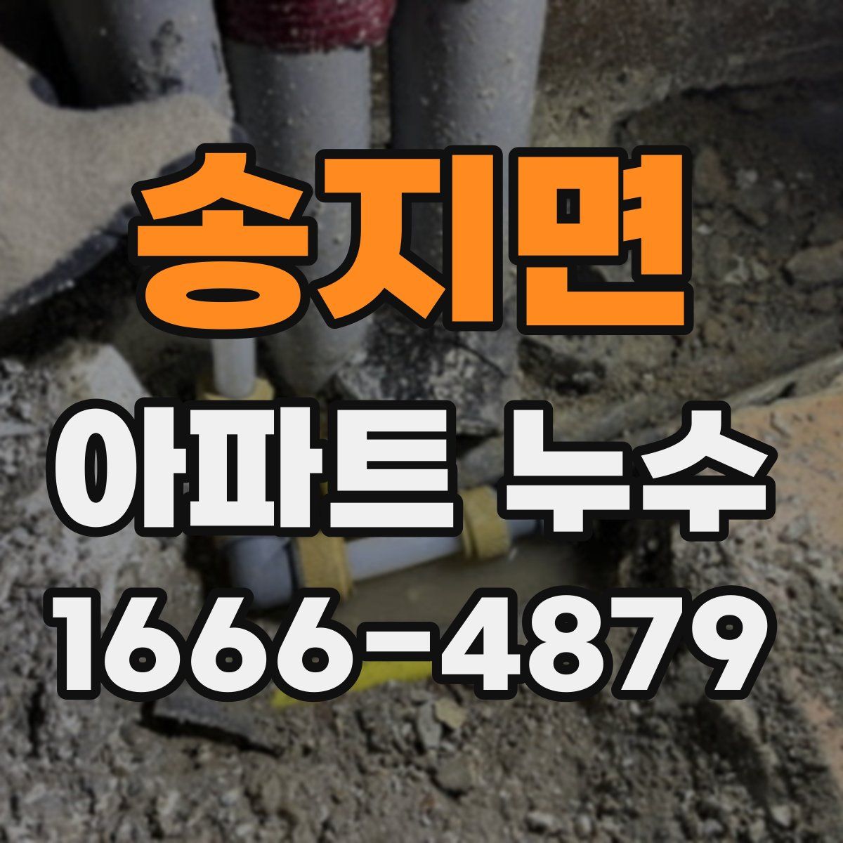 송지면 아파트 누수
