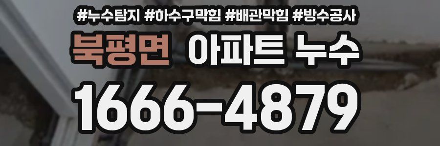 북평면 아파트 누수