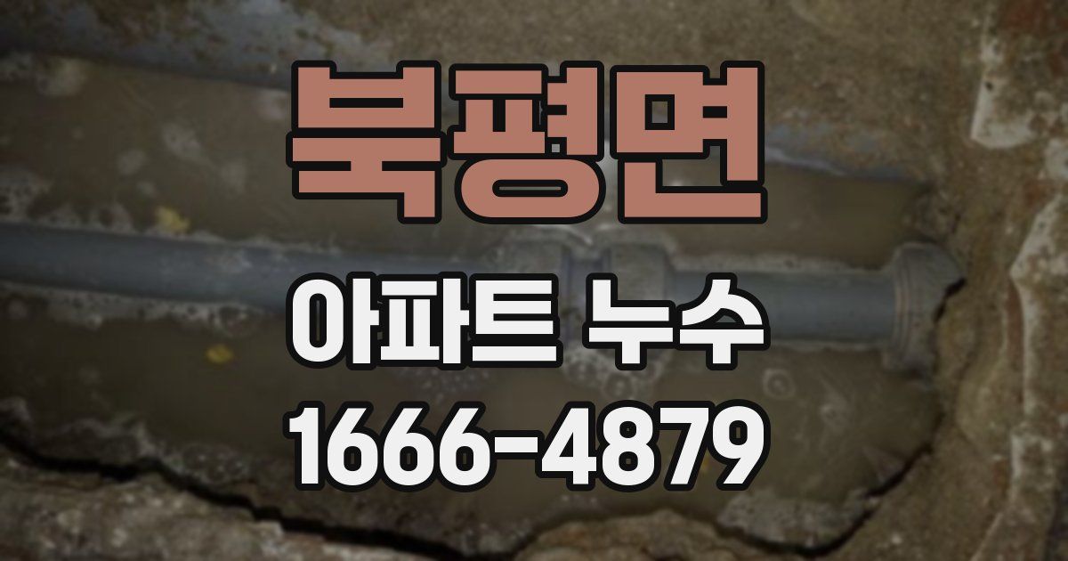 북평면 아파트 누수