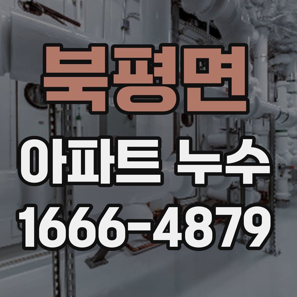북평면 아파트 누수