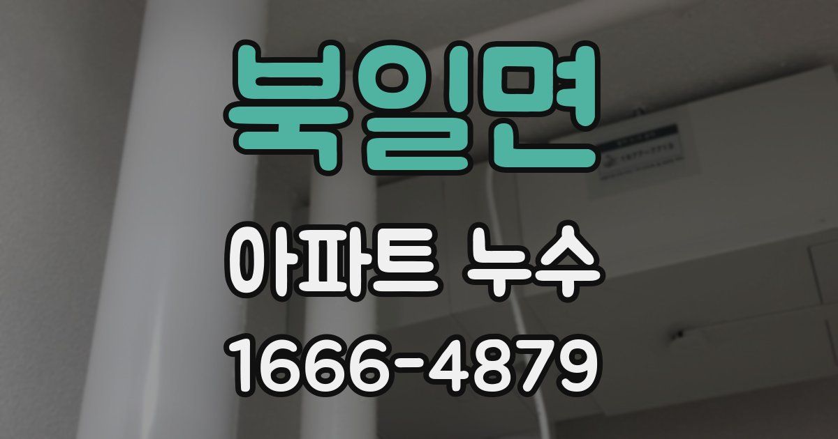 북일면 아파트 누수