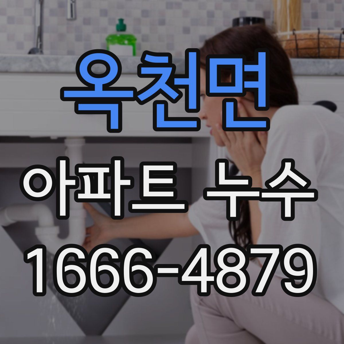 옥천면 아파트 누수