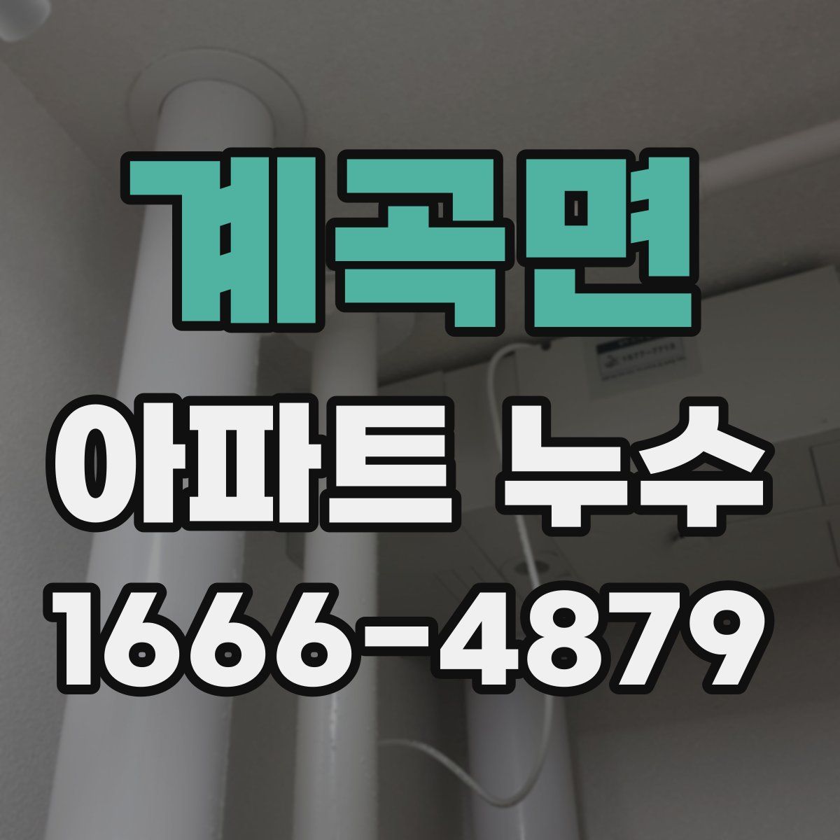 계곡면 아파트 누수